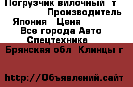 Погрузчик вилочный 2т Mitsubishi  › Производитель ­ Япония › Цена ­ 640 000 - Все города Авто » Спецтехника   . Брянская обл.,Клинцы г.